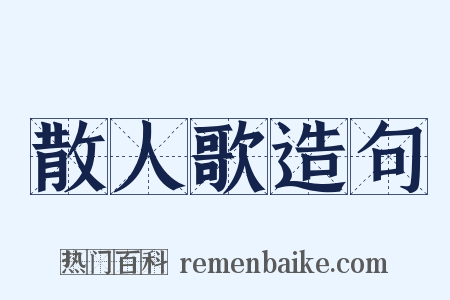 散人歌造句是什么意思的图片